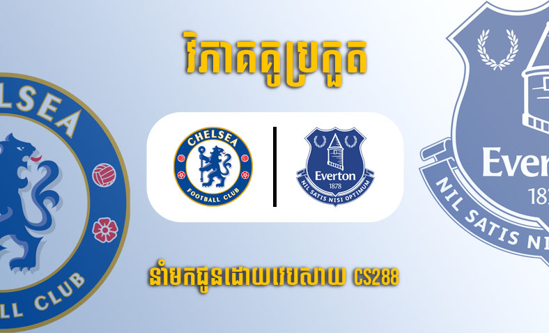 ព្យាករណ៍គូ Chelsea vs Everton ម៉ោង០០:៣០ ថ្ងៃទី១៩មីនា​